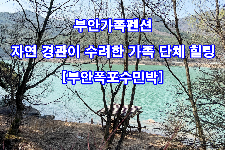 부안가족펜션 자연 경관이 수려한 가족 단체 힐링 [부안폭포수민박]