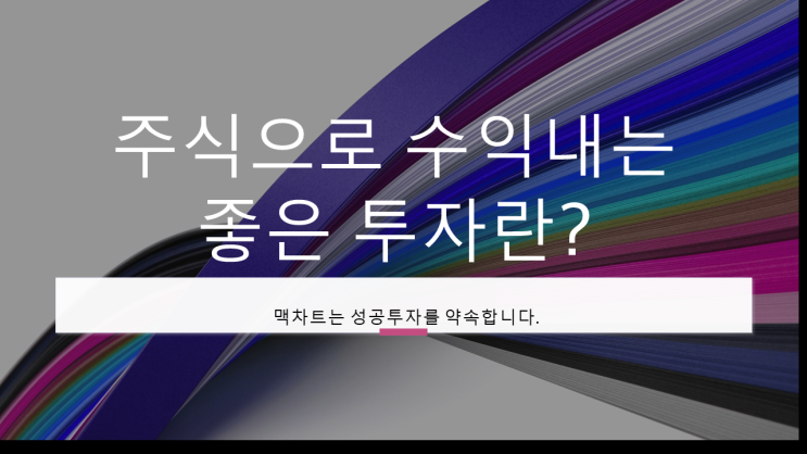  주식으로 수익내는 좋은 투자란? 맥차트 기법