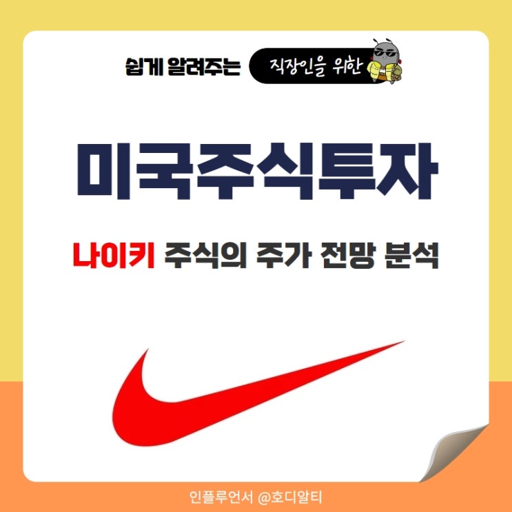  미국주식투자 : 나이키 주식의 주가 전망 분석