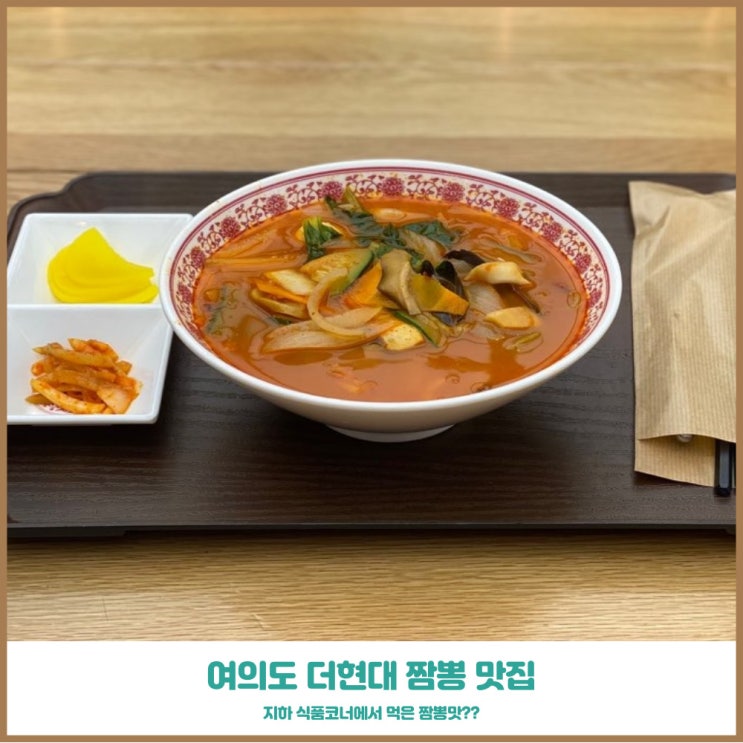  더현대서울 식당가 메이루 삼선해물짬뽕 메뉴 추천 드림