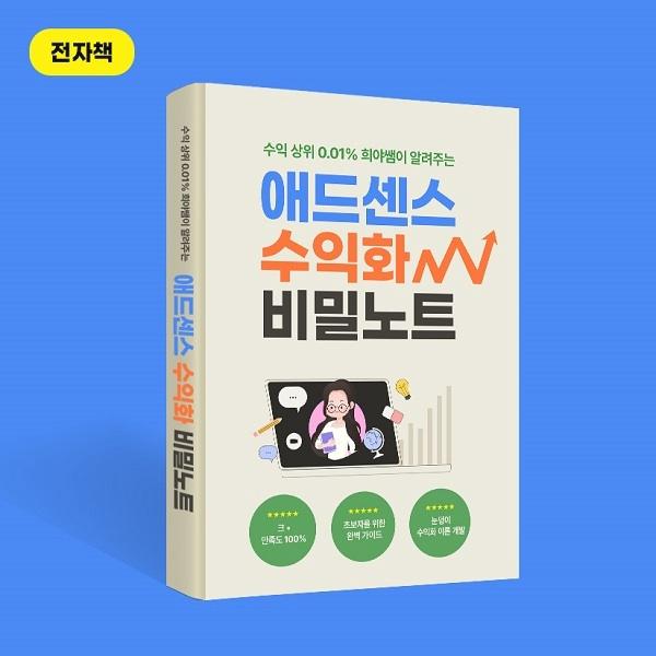 애드센스 상위 0.01% 수익화 비밀노트!