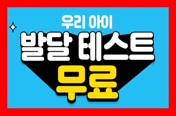  아이챌린지 영유아 발달검사 무료 프로그램