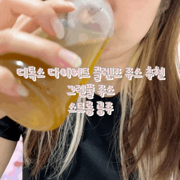  그린풀주스: 사과주스맛 클렌즈주스 디톡스 다이어트 추천