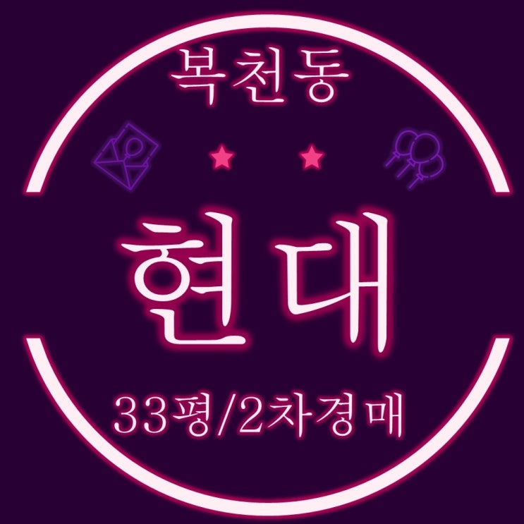  부산 경매 복천현대 아파트 33평형
