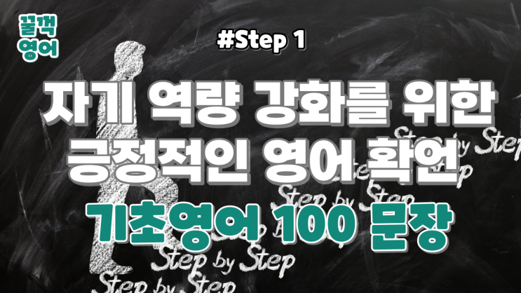 [꿀꺽기초영여 Step1]행복하게 영어공부 하면서 자신감 키우기