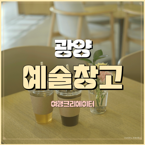  광양예술창고 전남도립미술관 전남 광양  실내데이트 가볼만한곳