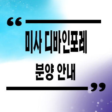  미사 디바인포레 오피스텔 역세권 아파텔 타입별 분양가 모델하우스 위치문의