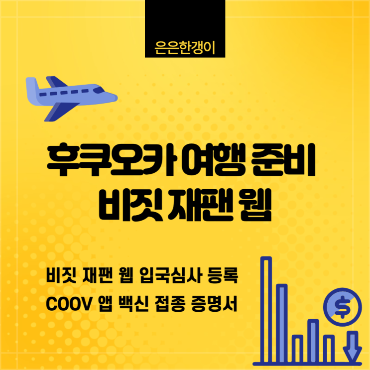  00_202303_엄마랑 후쿠오카_여행 준비 01_비짓 재팬 웹(VISIT JAPAN WEB)입국심사 등록(COOV 앱 백신 접종 증명서)