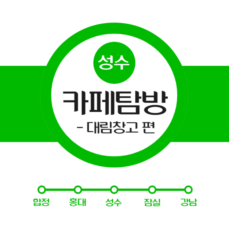  [카페] 이게 창고야, 카페야? 대림창고 