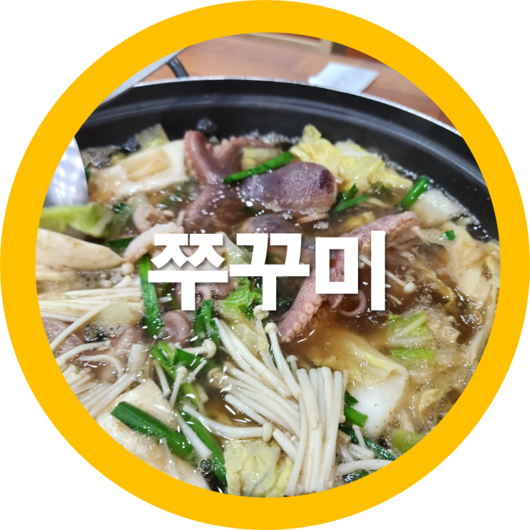  구미쭈꾸미 봉곡맛집 봄철엔 타우린이 많은 쭈꾸미로 가볼까요-내돈내산