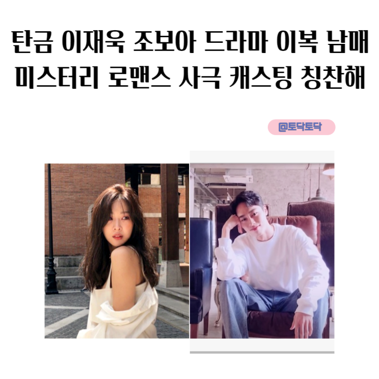탄금 이재욱 조보아 드라마 이복 남매의 미스터리 로맨스 사극 캐스팅 칭찬해 탄금 이재욱 조보아 드라마 이복 남매의 미스터리 로맨스 사극 캐스팅 칭찬해