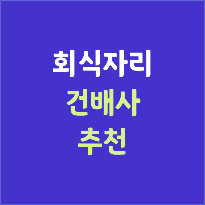  센스있는 회식(술자리) 건배사 추천