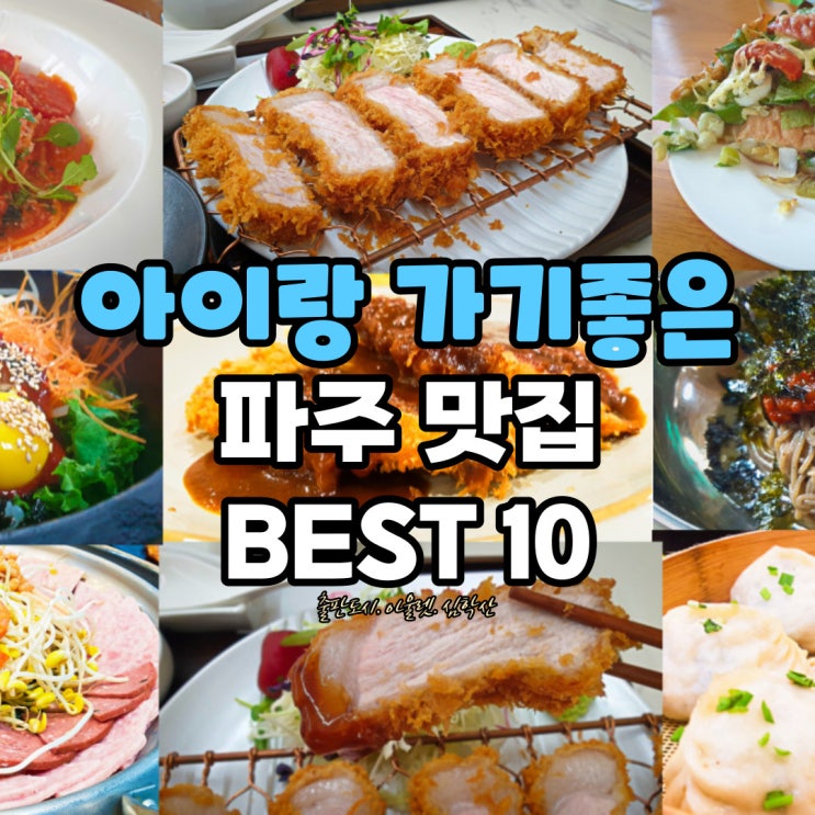  파주 맛집 베스트. 아이랑 갈만한곳 BEST 10 (내돈내산)