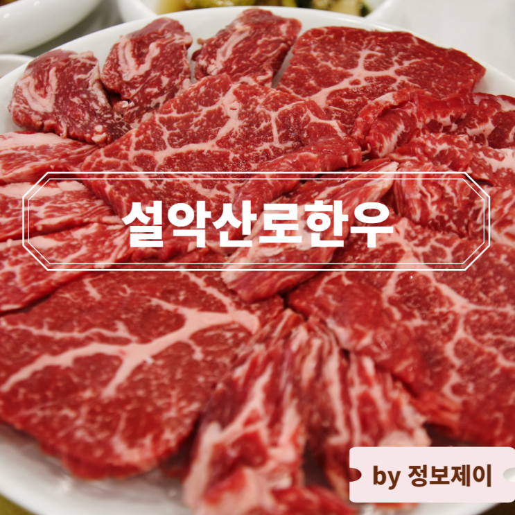  [설악산 맛집] 속초 설악산 케이블카 가는 길 한우 정육식당 설악산로한우