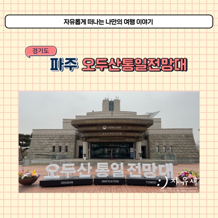  파주 볼거리와 놀거리가 다양한 오두산 통일전망대 입장료와 주차장 정보