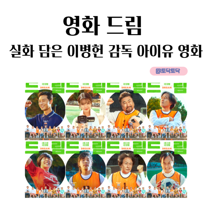 영화 드림 실화 담은 이병헌 감독 아이유 영화 포토 카드 개봉일 기대 중 영화 드림 실화 담은 이병헌 감독 아이유 영화 포토 카드 개봉일 기대 중