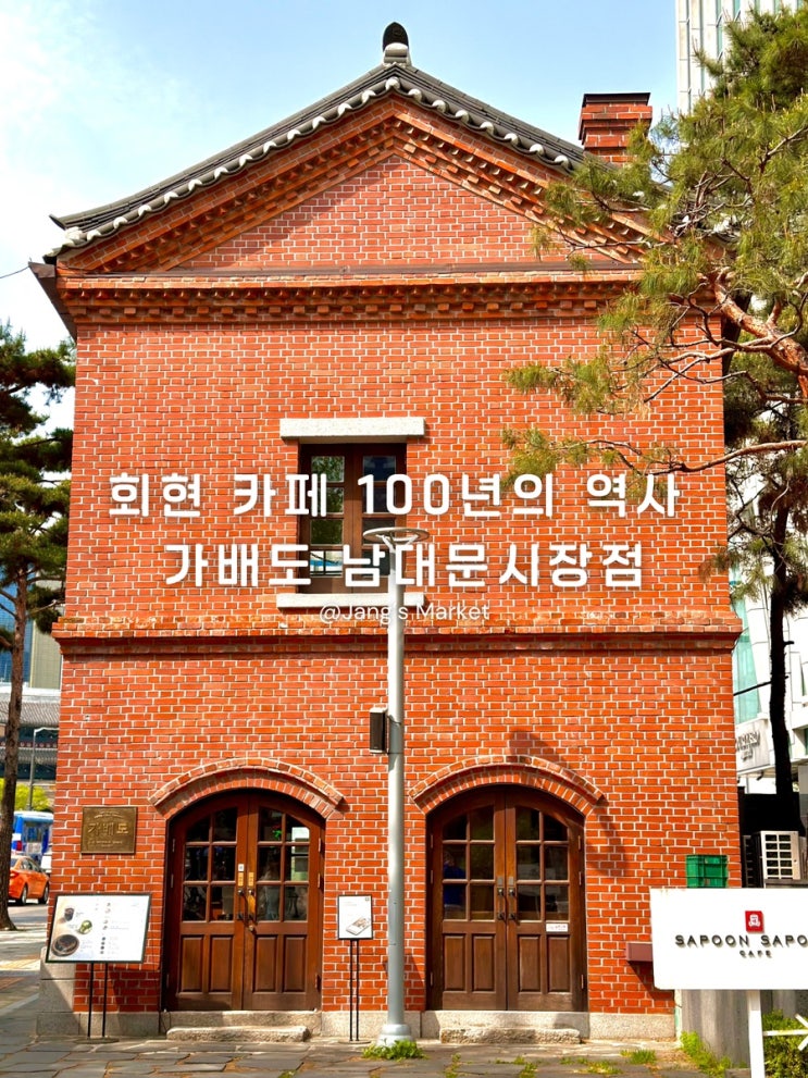  회현역 남대문시장 카페 100년의 역사 가배도