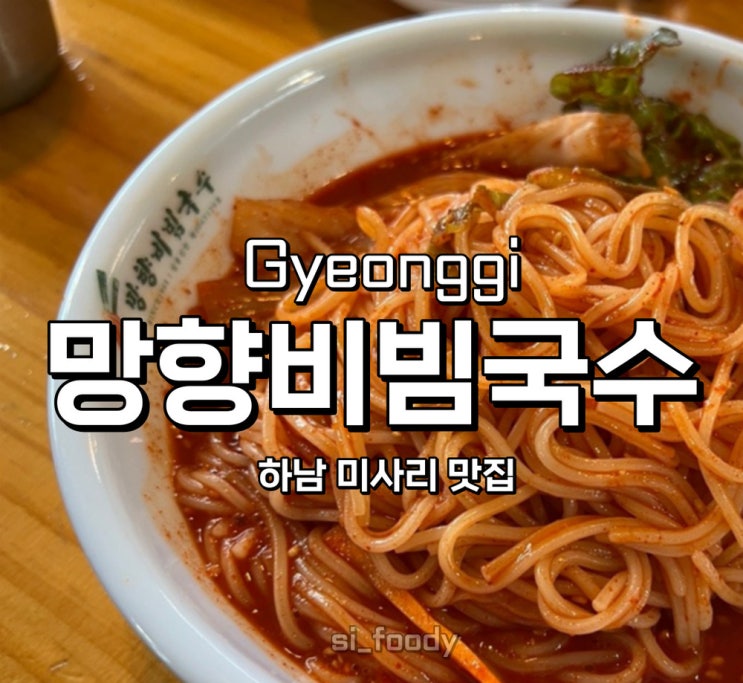  하남 미사리 맛집 망향비빔국수 미사리점 큰딸직영점