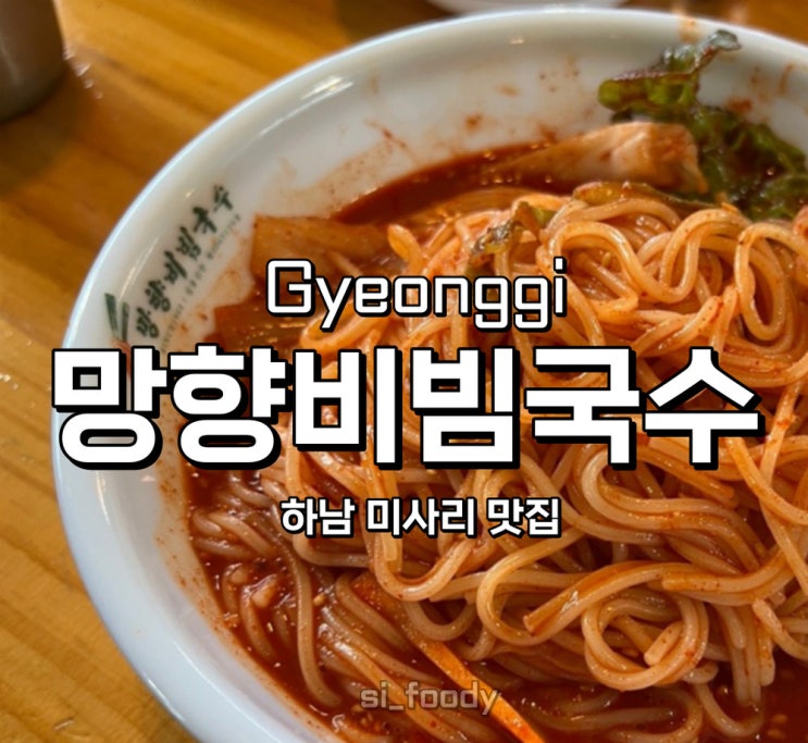 하남 미사리 맛집 망향비빔국수 미사리점 큰딸직영점