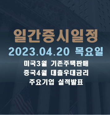  일간증시일정2023.04.20 목요일