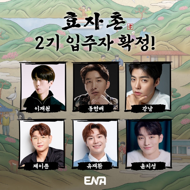  효자촌2기 출연진 정보, 이재원 동현배 강남 제이쓴 유재환 윤지성 김동현