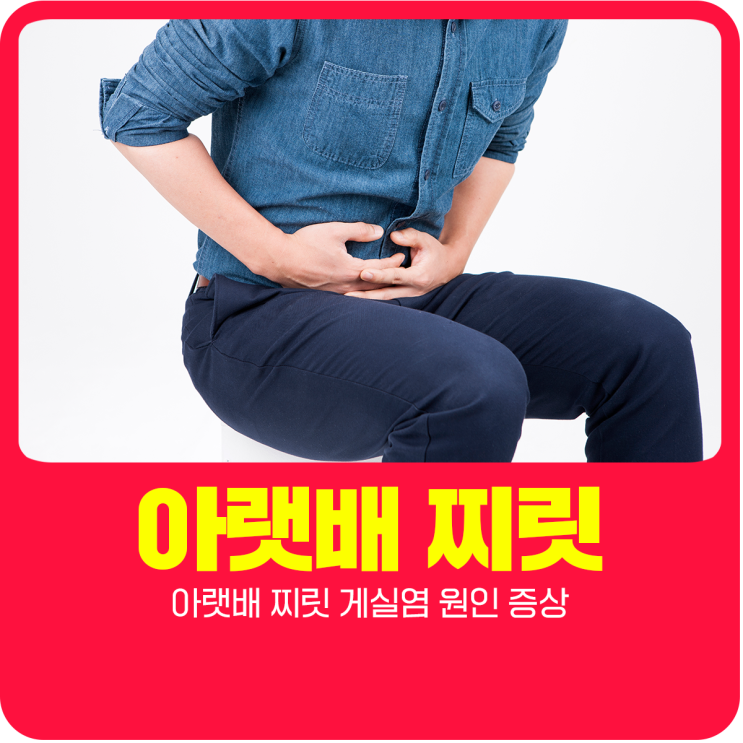  아랫배 찌릿 게실염 원인 증상