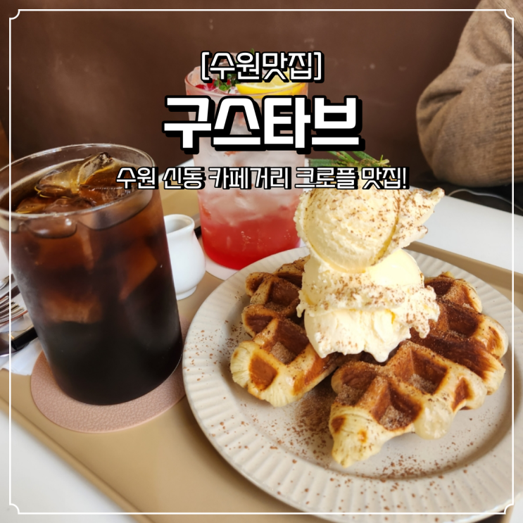  수원 디저트 맛집 구스타브