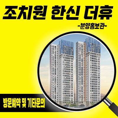  조치원 한신 더휴 주상복합 조치원역 역세권 신규 아파트 북세종 줍줍 잔여세대 타입별 분양가 문의