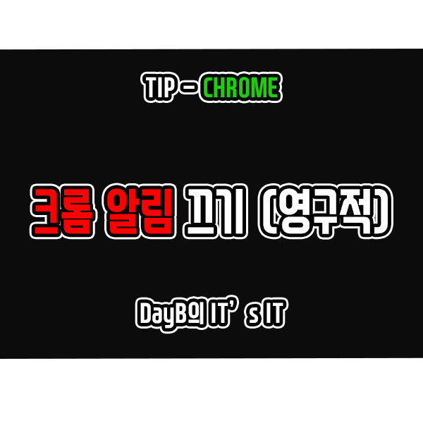 크롬 알림 끄기 설정 방법 크롬 알림 끄기 설정 방법