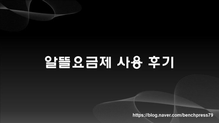  휴대폰 요금 절약방법, 알뜰요금제 사용 후기