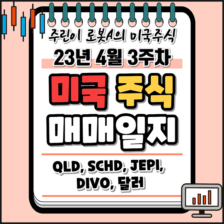  23년 4월 3주 차 미국 주식 ETF 장기투자 매매일지. QLD, JEPI, SCHD, DIVO, 달러 비중 늘리기 (feat. 공포 탐욕 지수)