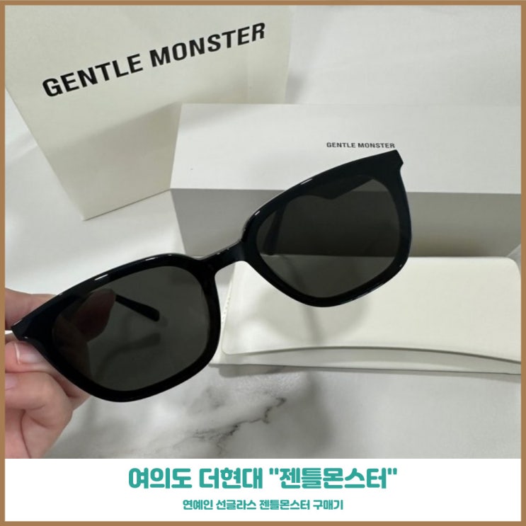  더현대서울 젠틀몬스터 릴리트 선글라스 올여름 준비! 내돈내산