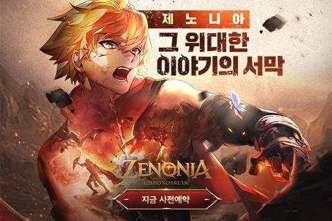  [사전예약]'제노니아'그 위대한 이야기의 시작 사전예약 신청하기