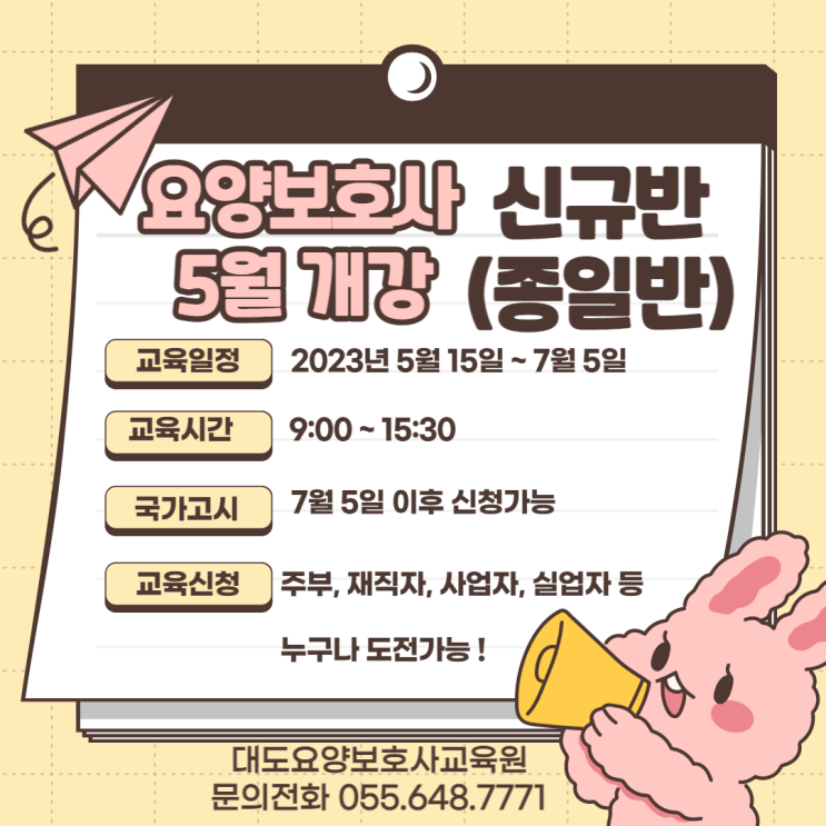  [통영 대도요양보호사교육원] 5월 신규반 개강안내
