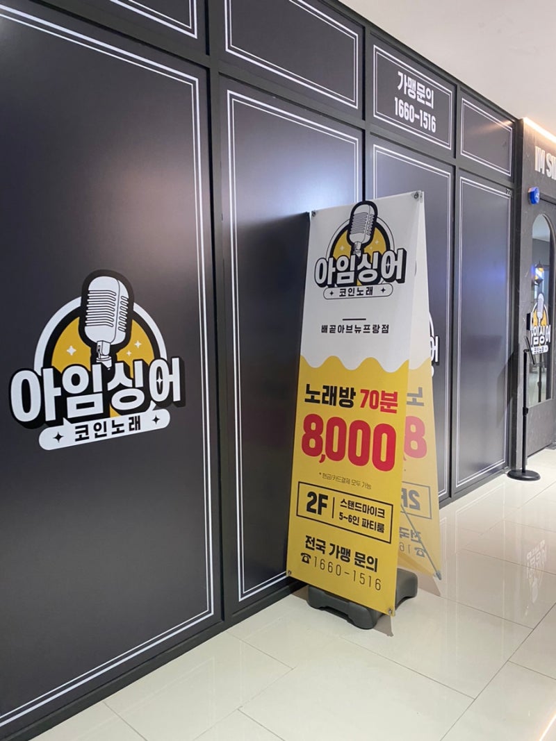 아임싱어 코인노래방” 시흥 배곧동 마이크 겁나 좋은 코인노래방 추천 : 네이버 블로그