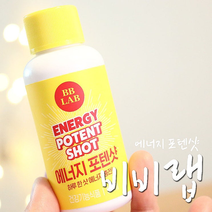  올영 에너지드링크 비비랩 에너지 포텐샷 비타민 아르기닌 한병섭취-.