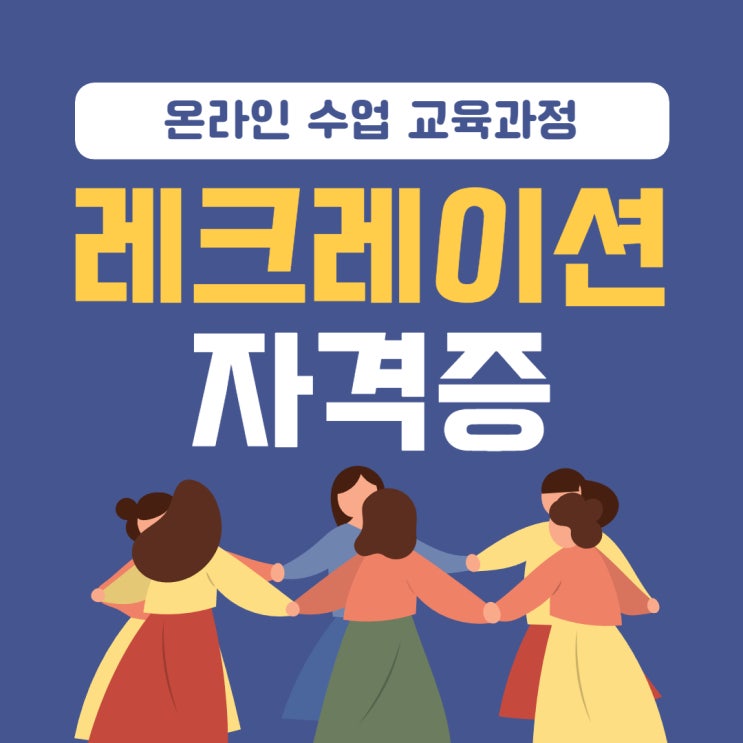 레크레이션 자격증 온라인 수업 교육과정