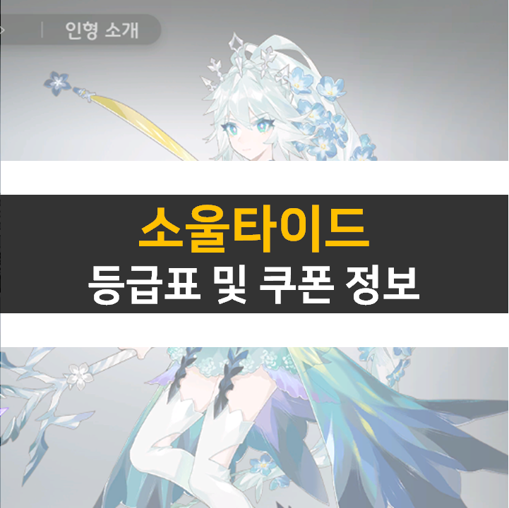소울타이드 리세 등급표 0티어 및 쿠폰 2종 정보 소울타이드 리세 등급표 0티어 및 쿠폰 2종 정보