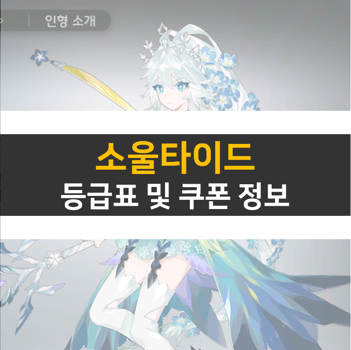 소울타이드 리세 등급표 0티어 및 쿠폰 2종 정보