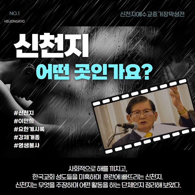 신천지 어떤 곳인가요?