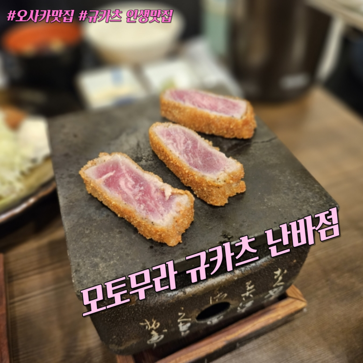  [오사카 여행] '모토무라 규카츠 난바점'/규카츠 안 좋아하는데 인생맛집 됨