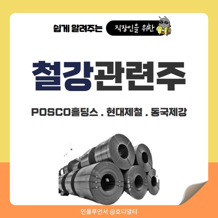 철강관련주 : POSCO홀딩스, 현대제철, 동국제강 주가 전망과 분석