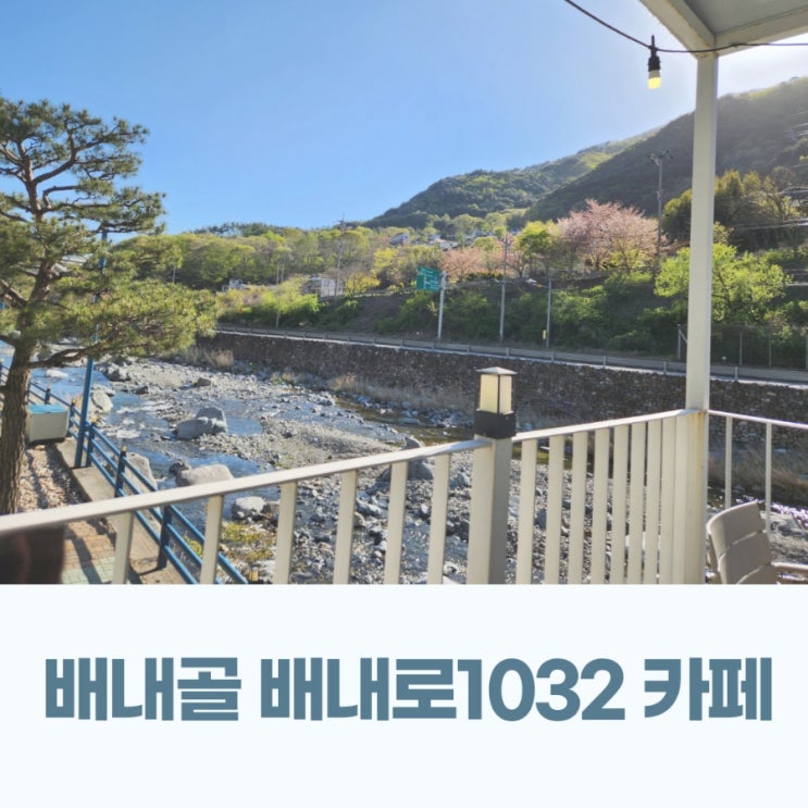  울산 울주 배내골 브런치 카페 배내로1032 계곡뷰 보며 힐링했어요