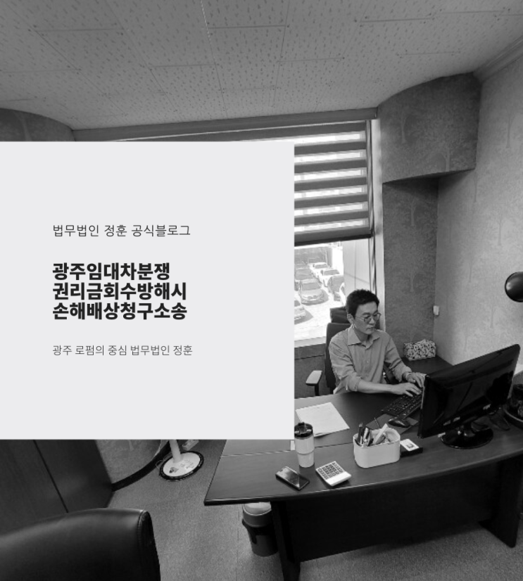  광주임대차분쟁 권리금회수방해시 손해배상청구소송