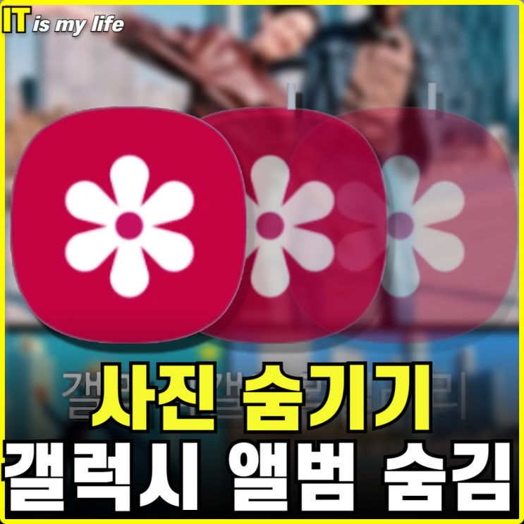  갤럭시 갤러리 앨범 만들기로 사진 숨기기 및 이동하는 방법