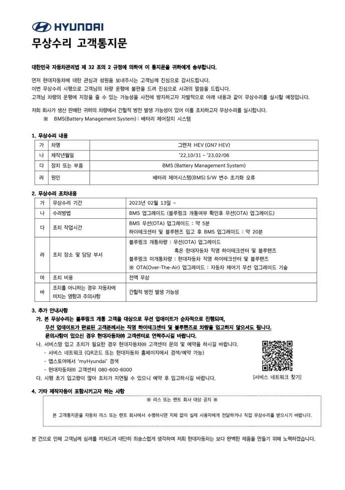  [그랜저GN7] 무상수리 고객통지문(1) BMS업그레이