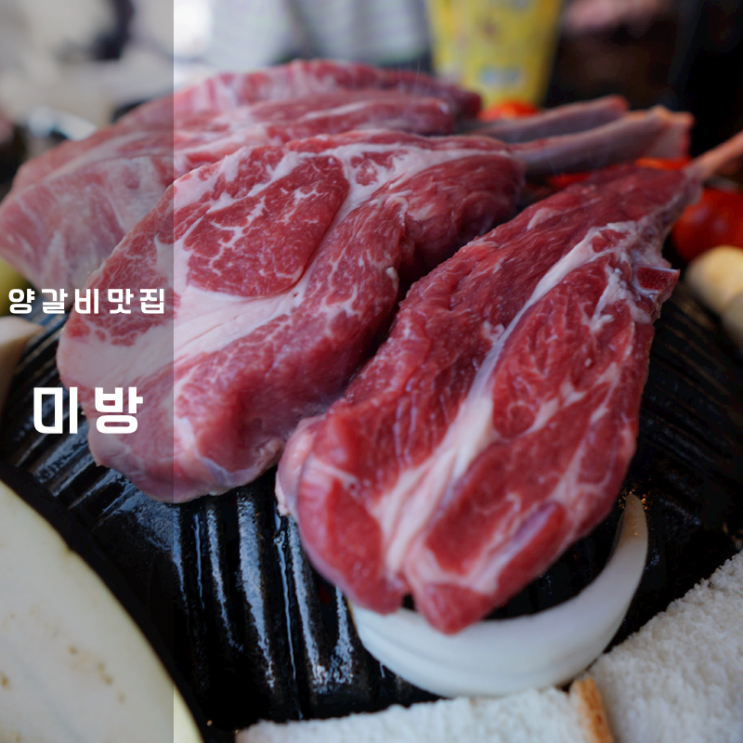  미방 동탄 양갈비 스테이크 소스 굽는법