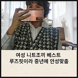 여성 니트조끼 르니앤맥코이 베스트 루즈핏이라 좋아요