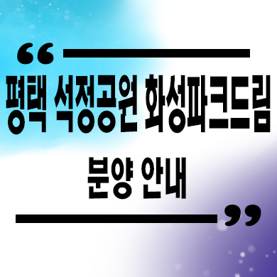  평택 석정공원 화성파크드림 미분양아파트 견본주택 관람 문의