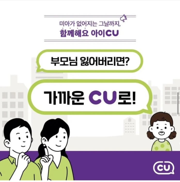  CU 신고시스템 / 아이가 길을 잃거나 부모를 잃어버리면 바로 CU에 가게하세요!